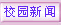 学校教育新闻