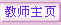 老师们的个人风采展示