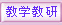 教学教研资料