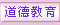 道德教育成果