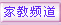 “省家教名校”在线栏目