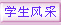 老师们工作的目的地