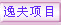 逸夫工程的及时报道