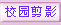 校内影像资料