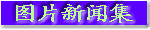 点击打开图片新闻报道栏目