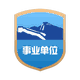 政务和公益机构